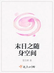 《末日之随身空间》小说封面