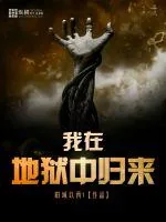 《我在地狱中归来》小说封面
