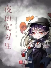 《夜班实习生》小说封面