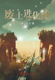 《废土进化论》小说封面