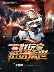 《一群玩家正在抵达末世》小说封面