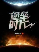 《堡垒时代》小说封面
