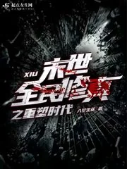 《末世全民修真之重塑时代》小说封面