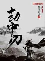 《劫中刃》小说封面