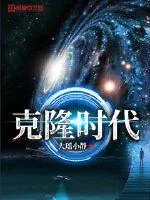 《克隆时代》小说封面