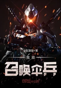 《我能召唤伞兵》小说封面
