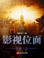 《影视位面完美人生》小说封面