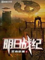 《明日战纪》小说封面