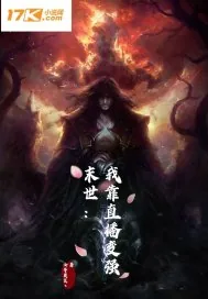 《末世我直播就变强》小说封面