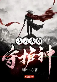 《我为炎黄守护神》小说封面