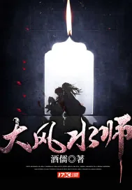 《大风水师》小说封面