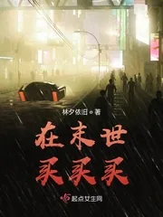 《在末世买买买》小说封面