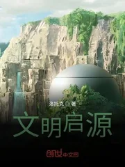 《文明启源》小说封面