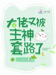 《大佬又被主神套路了》小说封面