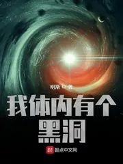 《我体内有个黑洞》小说封面