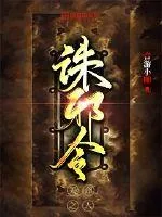 《诛邪令》小说封面