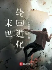 《末世轮回进化》小说封面