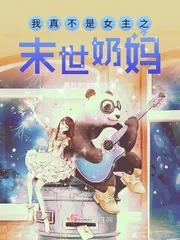 《我真不是女主之末世奶妈》小说封面