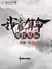 《我靠算命爆红星际》小说封面