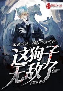 《这狗子无敌了》小说封面