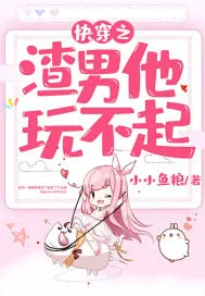 《快穿之渣男他玩不起》小说封面