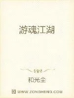 《游魂江湖》小说封面