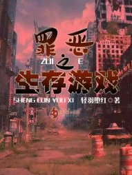 《罪恶之生存游戏》小说封面