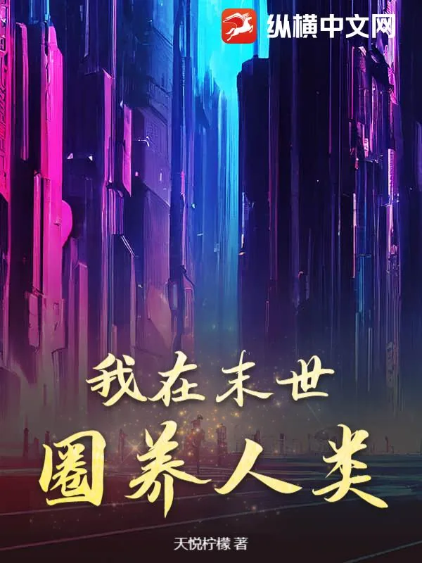 《我在末世圈养人类》小说封面
