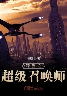 《跨界之超级召唤师》小说封面