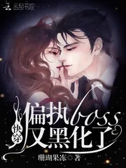 《快穿偏执boss又黑化了》小说封面