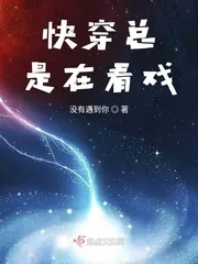 《快穿总是在看戏》小说封面