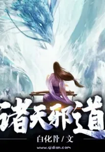 《诸天邪道》小说封面