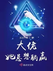 《大佬她总想躺赢》小说封面