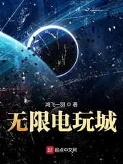 《无限电玩城》小说封面