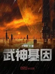 《武神基因》小说封面
