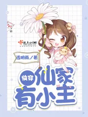 《仙家有小主》小说封面