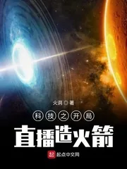 《科技之开局直播造火箭》小说封面