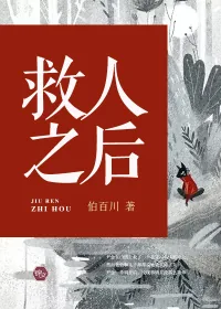 《救人之后》小说封面