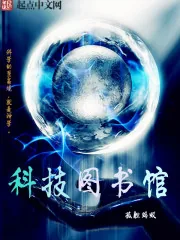 《科技图书馆》小说封面