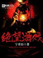 《无限绝望游戏》小说封面
