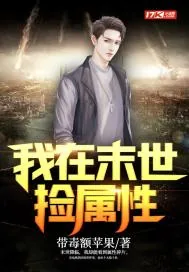 《我在末世捡属性》小说封面