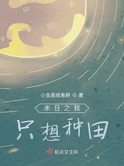《末日之我只想种田》小说封面