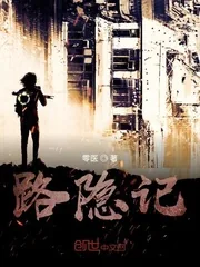 《路隐记》小说封面