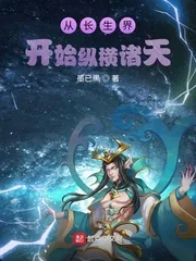 《从长生界开始纵横诸天》小说封面