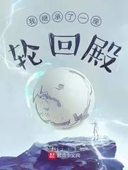 《我继承了一座轮回殿》小说封面