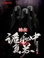 《祂在诡秘中复苏》小说封面
