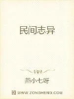 《民间志异》小说封面