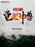 《末世之觉醒神兽》小说封面