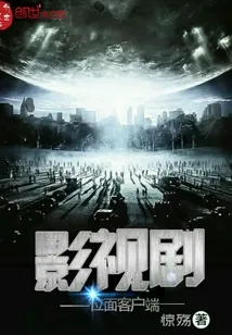 《影视剧位面客户端》小说封面