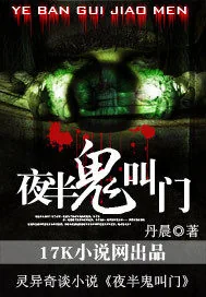 《夜半鬼叫门》小说封面
